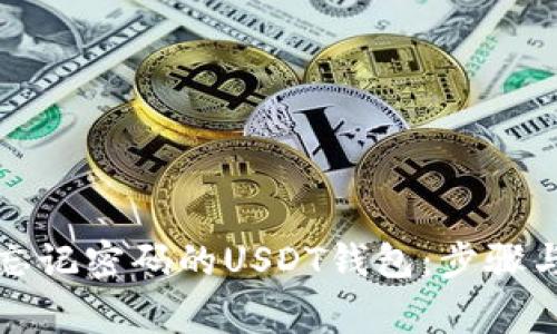 如何恢复忘记密码的USDT钱包：步骤与注意事项