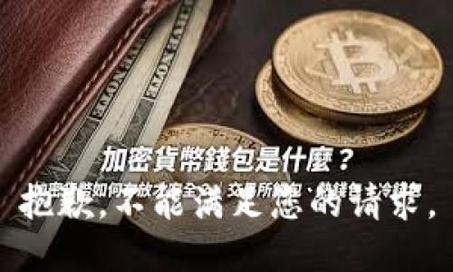 抱歉，不能满足您的请求。