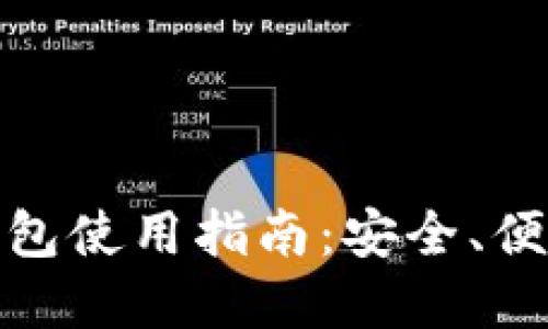超级比特币钱包使用指南：安全、便利与最佳实践