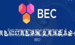 以太坊钱包NIST钱包评测：