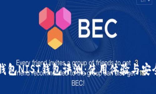 以太坊钱包NIST钱包评测：使用体验与安全性分析