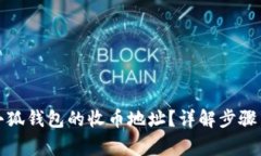 如何查看小狐钱包的收币