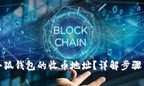 如何查看小狐钱包的收币地址？详解步骤与注意事项