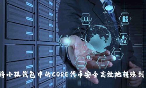  如何将小狐钱包中的CORE代币安全高效地转账到交易所