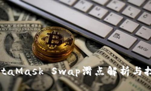 MetaMask Swap滑点解析与技巧