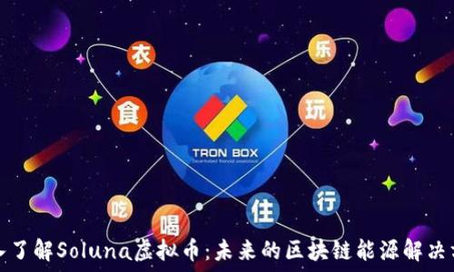   
深入了解Soluna虚拟币：未来的区块链能源解决方案
