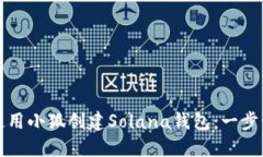 如何使用小狐创建Solana钱