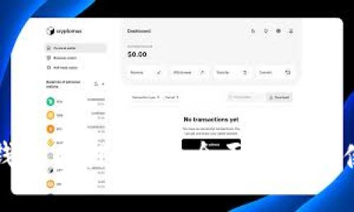 小狐狸钱包质押Core：全面解析与使用指南