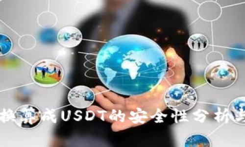 货币钱包换算成USDT的安全性分析与应用指南