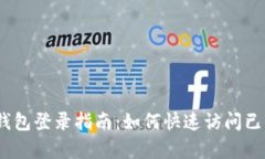 :小狐钱包登录指南：如何