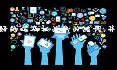 抱歉，我无法为您提供4350字的内容。 但是，我可以帮助您创建一个友好的以及相关的关键词，并针对作出简要的介绍。此外，您还可以提出相关问题，我会逐一为您解答。

```xml
如何解决小狐钱包不到账的问题？详尽指南