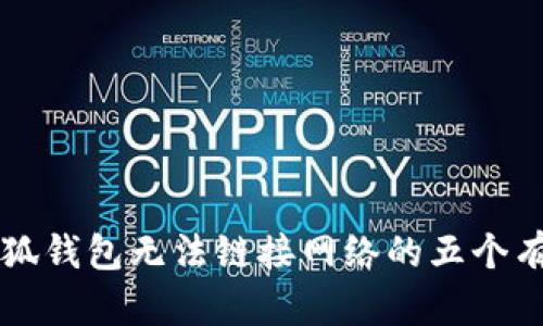 解决小狐钱包无法链接网络的五个有效方法