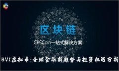 BVI虚拟币：全球金融新趋