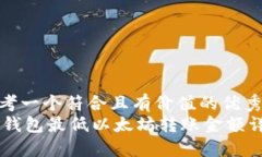 思考一个符合且有价值的