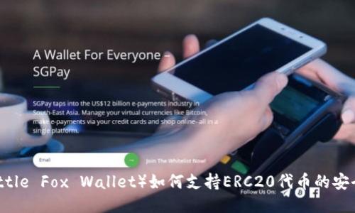 小狐钱包（Little Fox Wallet）如何支持ERC20代币的安全管理与使用