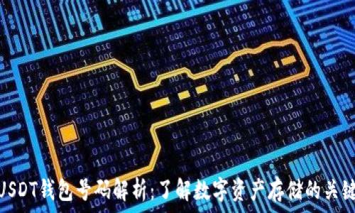   
USDT钱包号码解析：了解数字资产存储的关键