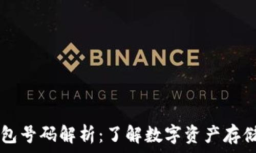   
USDT钱包号码解析：了解数字资产存储的关键