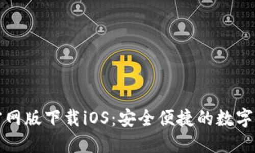 小狐狸钱包官网版下载iOS：安全便捷的数字货币管理工具