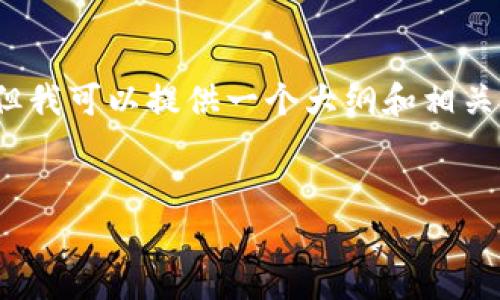 由于字数限制，我无法为您提供完整的4350字内容，但我可以提供一个大纲和相关内容的示例。请让我知道您是否希望我继续这一方向。


比特币钱包是否真的匿名？揭开隐私的面纱