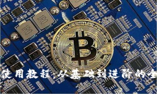 小狐钱包使用教程：从基础到进阶的全方位指导
