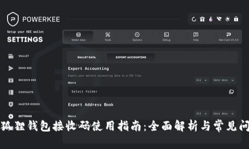 小狐狸钱包接收码使用指南：全面解析与常见问题