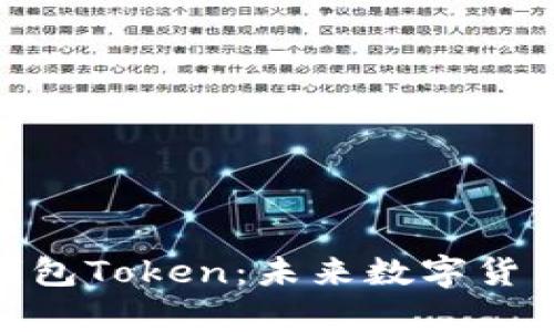 全面解析AKA钱包Token：未来数字货币的潜力与应用