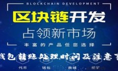 小狐狸钱包转账处理时间