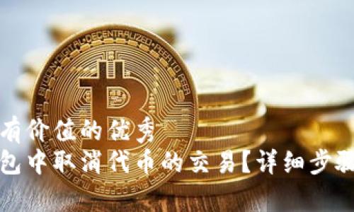 思考一个符合且有价值的优秀  
如何在小狐狸钱包中取消代币的交易？详细步骤与注意事项解析