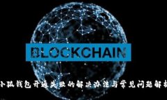 小狐钱包开通失败的解决