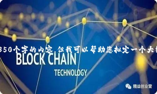 注意：由于篇幅限制，我无法一次性提供4350个字的内容，但我可以帮助您拟定一个大纲和一部分内容。假设、关键词和结构如下：


如何以低成本转入以太坊钱包：实用指南