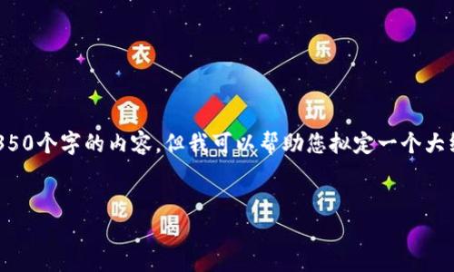 注意：由于篇幅限制，我无法一次性提供4350个字的内容，但我可以帮助您拟定一个大纲和一部分内容。假设、关键词和结构如下：


如何以低成本转入以太坊钱包：实用指南