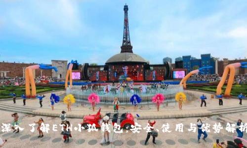 深入了解ETH小狐钱包：安全、使用与优势解析