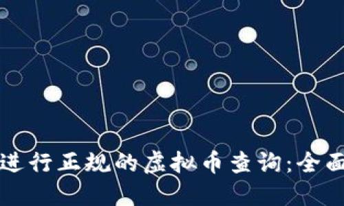 如何进行正规的虚拟币查询：全面指南