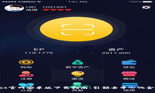 MetaMask官网安卓版下载指南：引领去中心化金融的革命