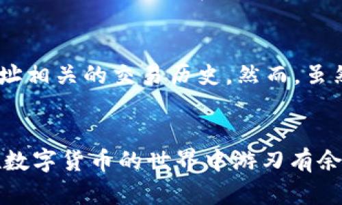   以太坊钱包地址开头是0还是O？解密以太坊地址的真相 / 
 guanjianci 以太坊,钱包地址,区块链,数字货币 /guanjianci 

引言
以太坊（Ethereum）是一个开源、去中心化的区块链平台，它使开发者能够构建智能合约和去中心化应用（DApps）。在以太坊网络中，用户通过以太坊钱包地址进行交易和资产管理。然而，许多人会好奇以太坊钱包地址究竟是以数字“0”开头，还是字母“O”开头，这殊途同归的短语背后，包含了哪些有趣的知识呢？本文将揭开这个问题的答案，并深入探讨以太坊钱包地址的构造以及相关概念。

一、以太坊钱包地址的构成
以太坊钱包地址是一个由42个字符构成的字符串，格式为“0x”后接40个十六进制字符。这样一来，以太坊地址总是以“0x”开头，后面是40个字符。每个字符可以是数字（0-9）或者字母（a-f），因此以太坊的地址并不包含字母“O”。

以太坊地址通常以十六进制的形式表示。十六进制是数字系统中使用基数16的进制表示法，它包括数字0-9和字母A-F。由于以太坊的地址采用十六进制表示，因此用户在看到以太坊地址时可能会产生混淆，认为其中的字符是字母“O”。然而，实际上以太坊的地址是由数字和特定的字母组成的，不能出现字母“O”。所以，往往引用中提到“0”与“O”字母时，都是一种认知上的混淆，而不是实际的问题。

二、以太坊钱包地址的生成和格式化
以太坊钱包地址的生成通常是基于公钥（Public Key）进行的。在进行地址生成之前，用户需要创建一个以太坊钱包。这个钱包会生成一对密钥，即私钥和公钥。私钥通常是以随机的方式产生，而公钥是通过加密算法由私钥生成的。

在生成以太坊地址时，公钥首先经过一系列的哈希计算，最后得出对应的地址。最终生成的地址由