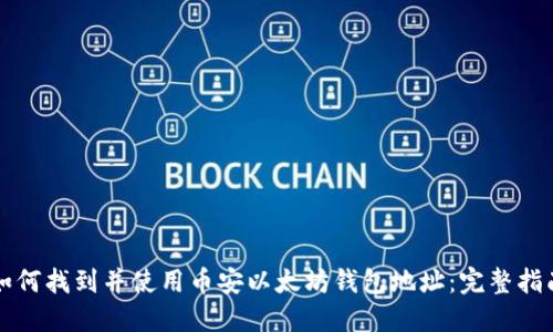 如何找到并使用币安以太坊钱包地址：完整指南