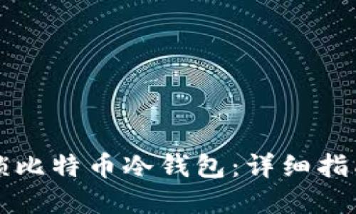 如何安全解锁比特币冷钱包：详细指南与最佳实践