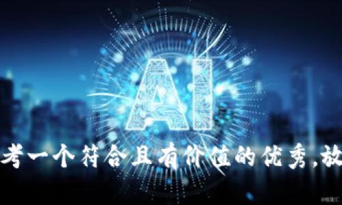 思考一个符合且有价值的优秀，放入