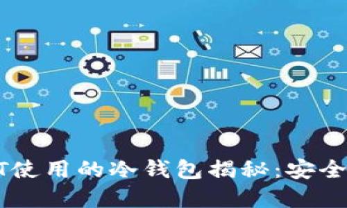 赵长鹏转USDT使用的冷钱包揭秘：安全性与选择指南