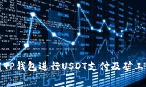 如何使用TP钱包进行USDT支付及矿工费用解析