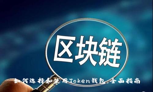 如何选择和使用Token钱包：全面指南