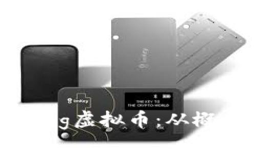 全面解析Hotdog虚拟币：从概念到投资策略