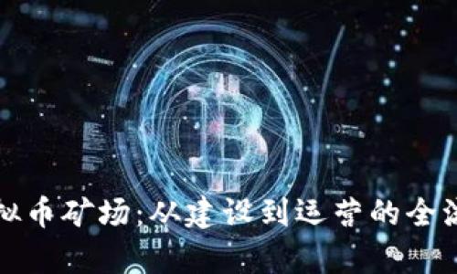 揭秘虚拟币矿场：从建设到运营的全流程解析