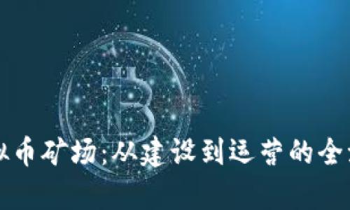 揭秘虚拟币矿场：从建设到运营的全流程解析