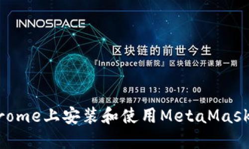 如何在手机Chrome上安装和使用MetaMask插件：完整指南