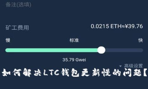 如何解决LTC钱包更新慢的问题？