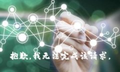 抱歉，我无法完成该请求