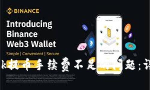 如何解决MetaMask提币手续费不足的问题：详尽指南与实用技巧