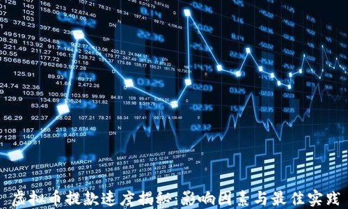 
虚拟币提款速度揭秘：影响因素与最佳实践