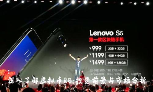 :
深入了解虚拟币RB：投资前景与市场分析